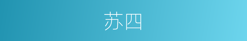 苏四的同义词