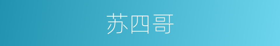 苏四哥的同义词