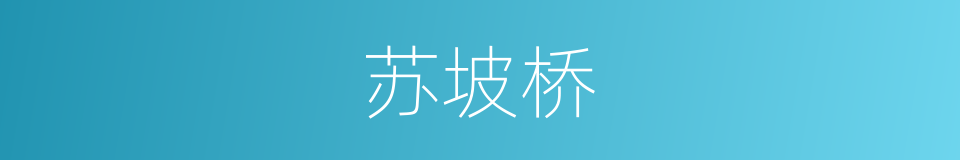 苏坡桥的同义词