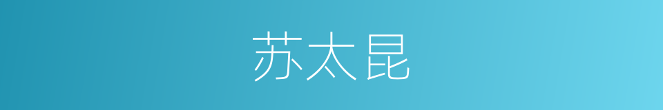 苏太昆的同义词