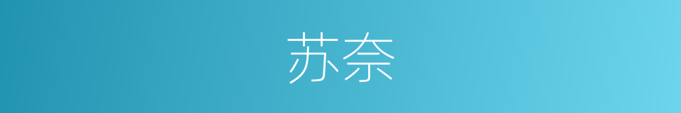 苏奈的同义词