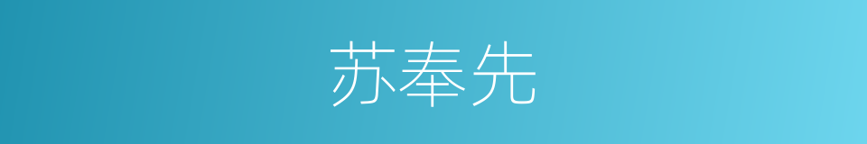 苏奉先的同义词
