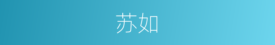 苏如的同义词