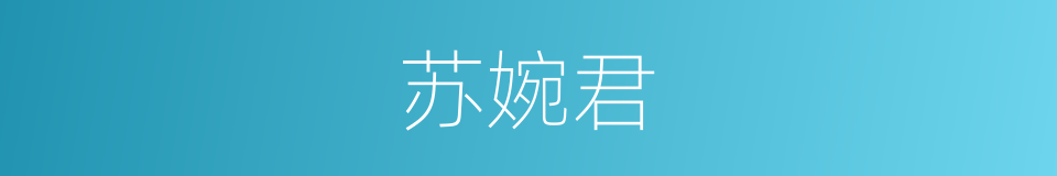 苏婉君的同义词