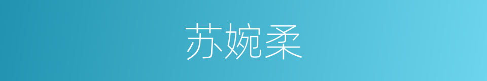 苏婉柔的同义词