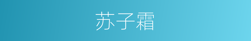 苏子霜的同义词