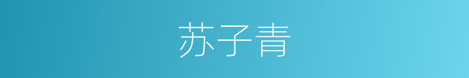 苏子青的同义词