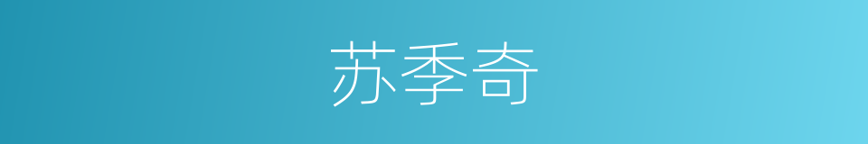 苏季奇的同义词