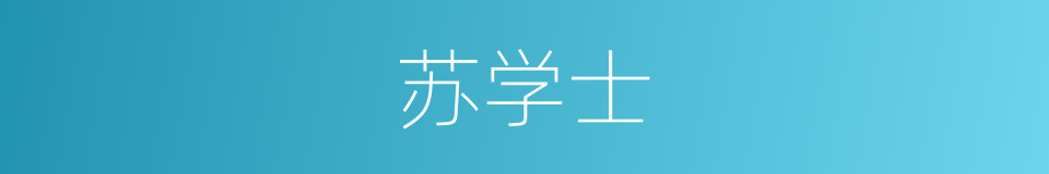 苏学士的同义词