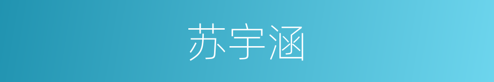 苏宇涵的同义词