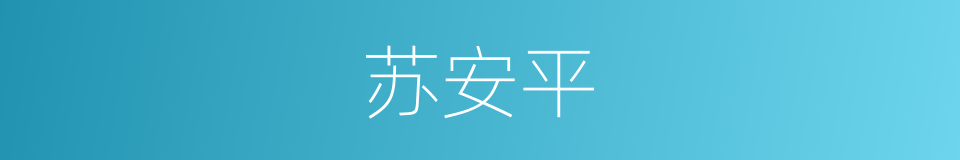苏安平的同义词