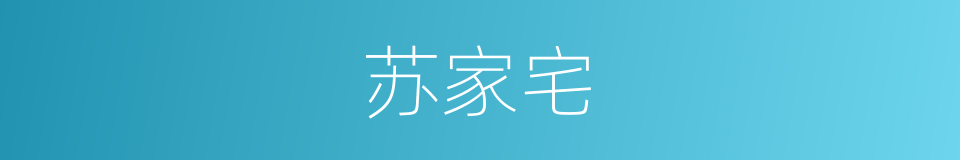 苏家宅的同义词