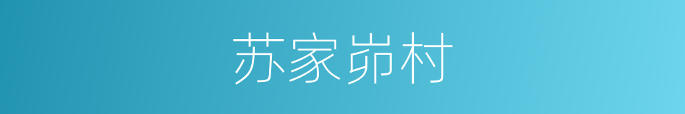 苏家峁村的同义词