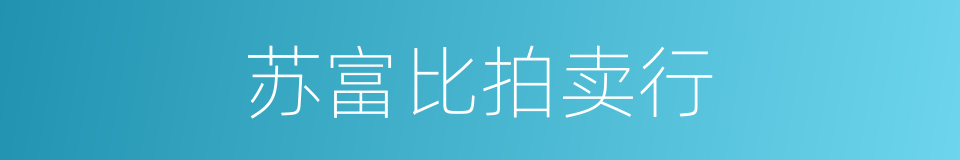 苏富比拍卖行的同义词