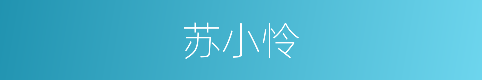 苏小怜的同义词