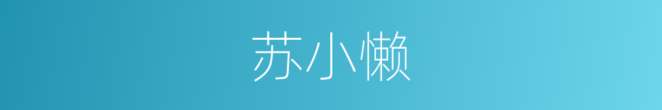 苏小懒的同义词