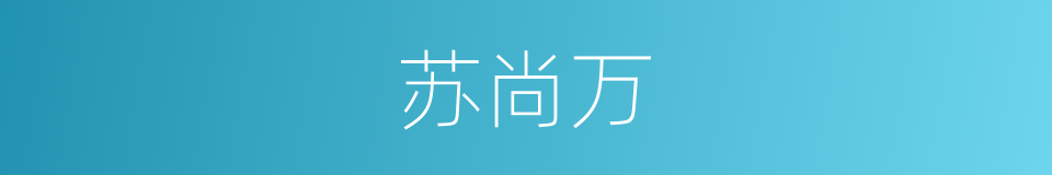 苏尚万的同义词
