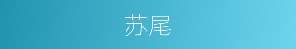 苏尾的同义词