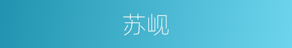 苏岘的同义词