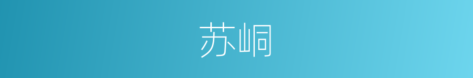 苏峒的同义词