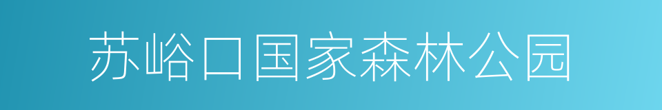 苏峪口国家森林公园的同义词