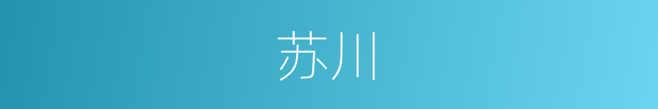 苏川的同义词
