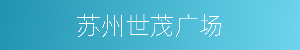 苏州世茂广场的同义词