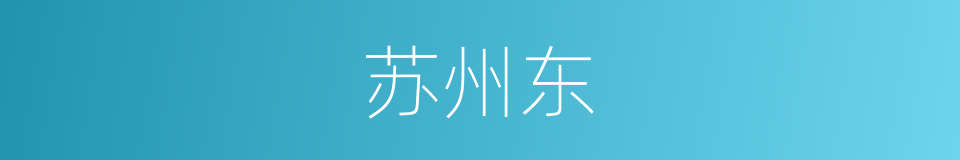 苏州东的同义词