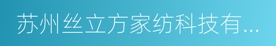 苏州丝立方家纺科技有限公司的同义词