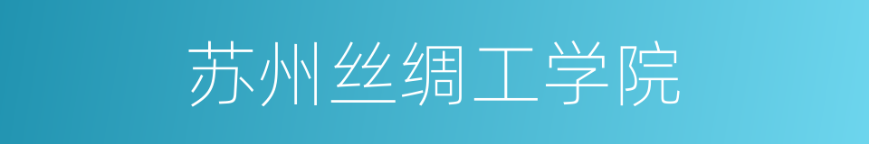 苏州丝绸工学院的同义词