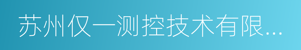 苏州仅一测控技术有限公司的同义词