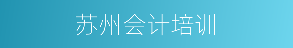 苏州会计培训的同义词