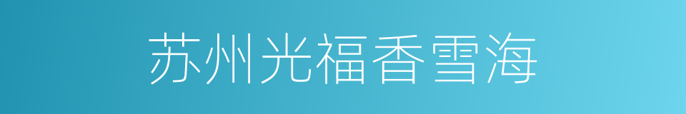 苏州光福香雪海的同义词