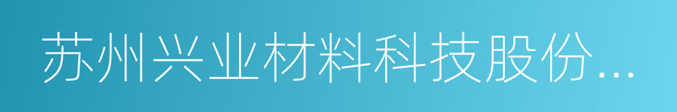 苏州兴业材料科技股份有限公司的同义词