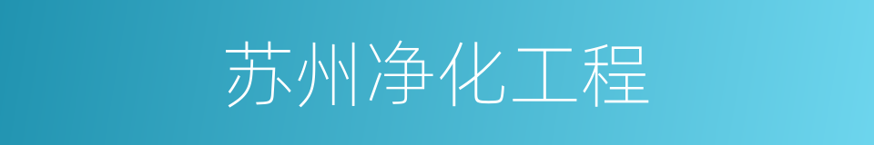 苏州净化工程的同义词