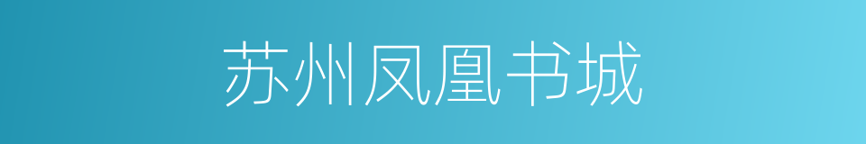 苏州凤凰书城的同义词