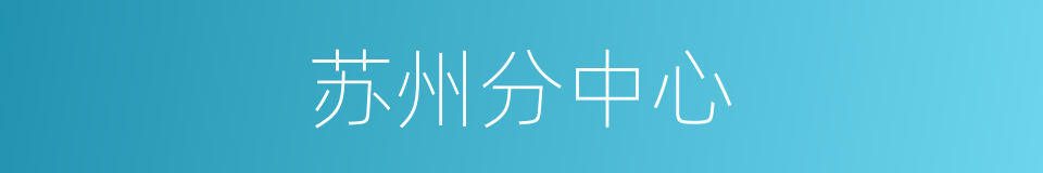 苏州分中心的同义词