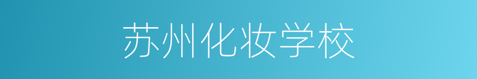 苏州化妆学校的同义词