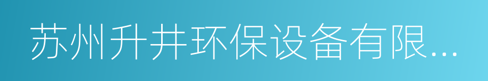 苏州升井环保设备有限公司的同义词