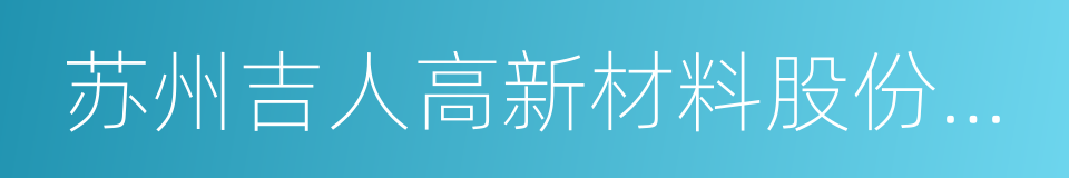 苏州吉人高新材料股份有限公司的同义词