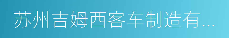 苏州吉姆西客车制造有限公司的同义词