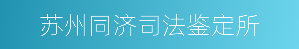 苏州同济司法鉴定所的同义词