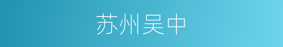 苏州吴中的同义词