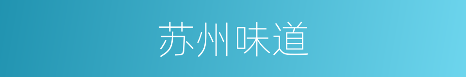 苏州味道的同义词
