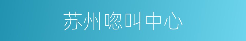 苏州唿叫中心的同義詞