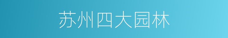 苏州四大园林的同义词