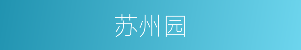 苏州园的同义词