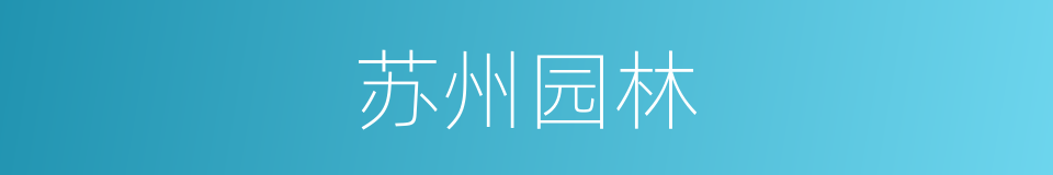 苏州园林的意思