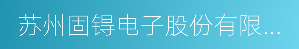 苏州固锝电子股份有限公司的同义词