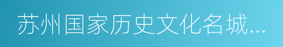 苏州国家历史文化名城保护区的同义词